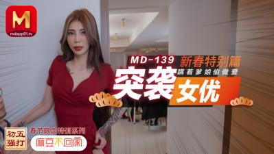 女人自愿被操哭,色情网中文字幕,国产麻豆AV MD MD0139 突袭女优新春特别篇 瞒着爹娘偷做爱 雪千夏