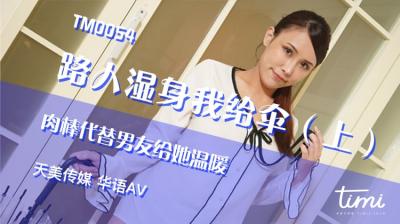 ,艳妇荡女欲乱A片小说,敌伦交换一区二区三区,国产AV 天美传媒 TM0054 路人湿身我给伞-上 肉棒代替男友给她温暖 王欣